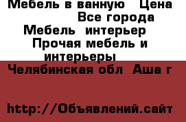 Мебель в ванную › Цена ­ 26 000 - Все города Мебель, интерьер » Прочая мебель и интерьеры   . Челябинская обл.,Аша г.